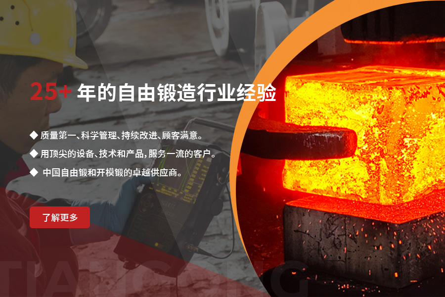 超過(guò)25年的自由鍛造行業(yè)經(jīng)驗(yàn)